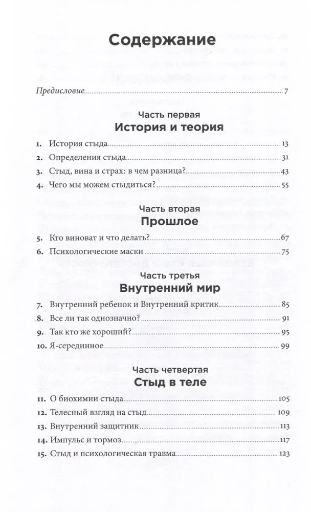 Быть, а не стыдиться: Если стыд управляет вашей жизнью...