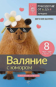 Валяние с юмором: для начинающих. 8 мастер-классов