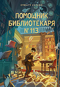 Помощник библиотекаря № 113