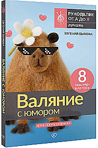 Валяние с юмором: для начинающих. 8 мастер-классов