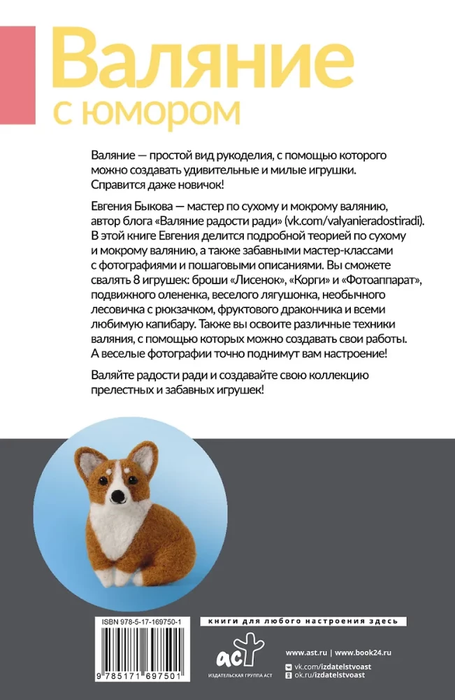 Валяние с юмором: для начинающих. 8 мастер-классов