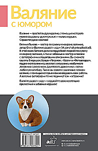 Валяние с юмором: для начинающих. 8 мастер-классов