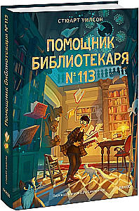Помощник библиотекаря № 113
