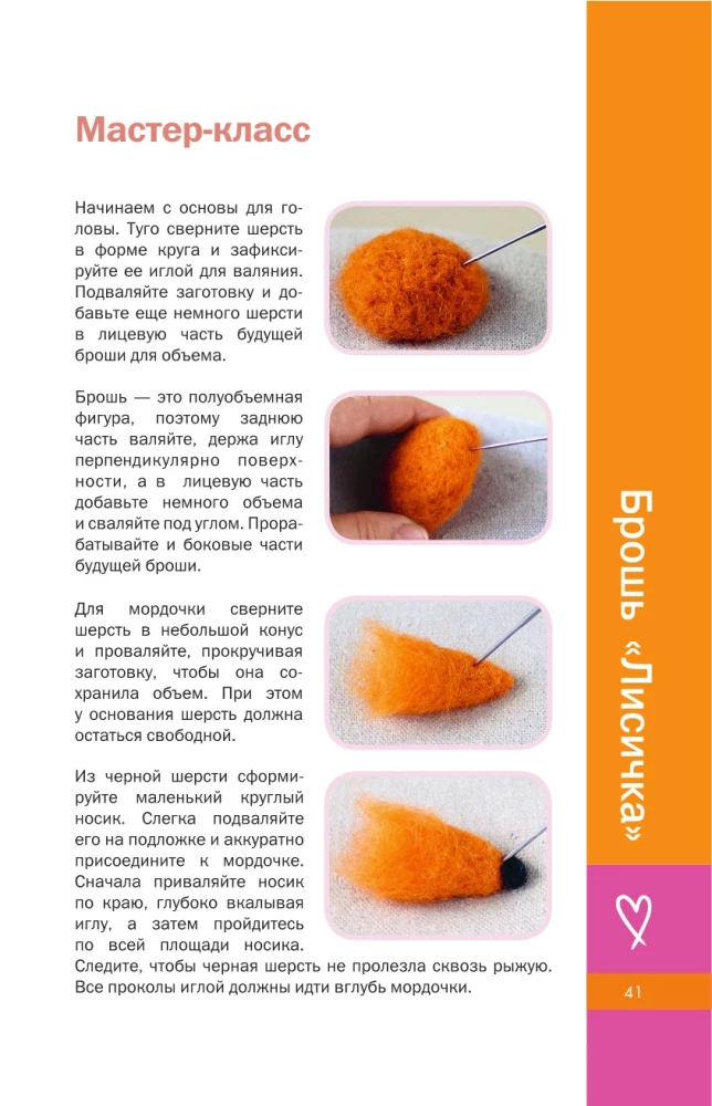 Валяние с юмором: для начинающих. 8 мастер-классов