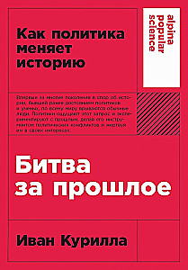 Битва за прошлое. Как политика меняет историю