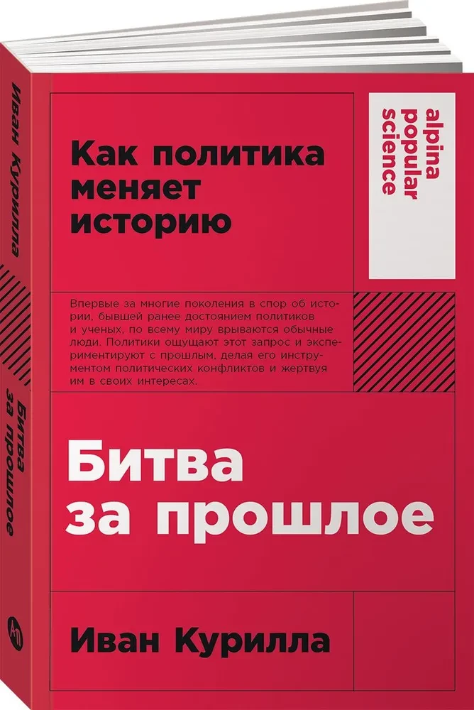 Битва за прошлое. Как политика меняет историю