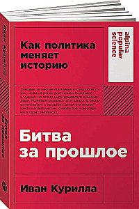Битва за прошлое. Как политика меняет историю