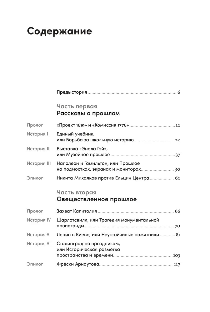 Битва за прошлое. Как политика меняет историю