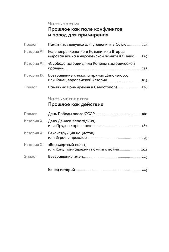 Битва за прошлое. Как политика меняет историю