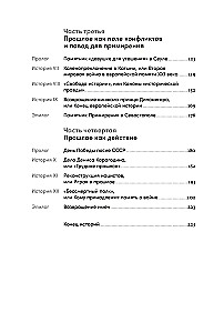 Битва за прошлое. Как политика меняет историю