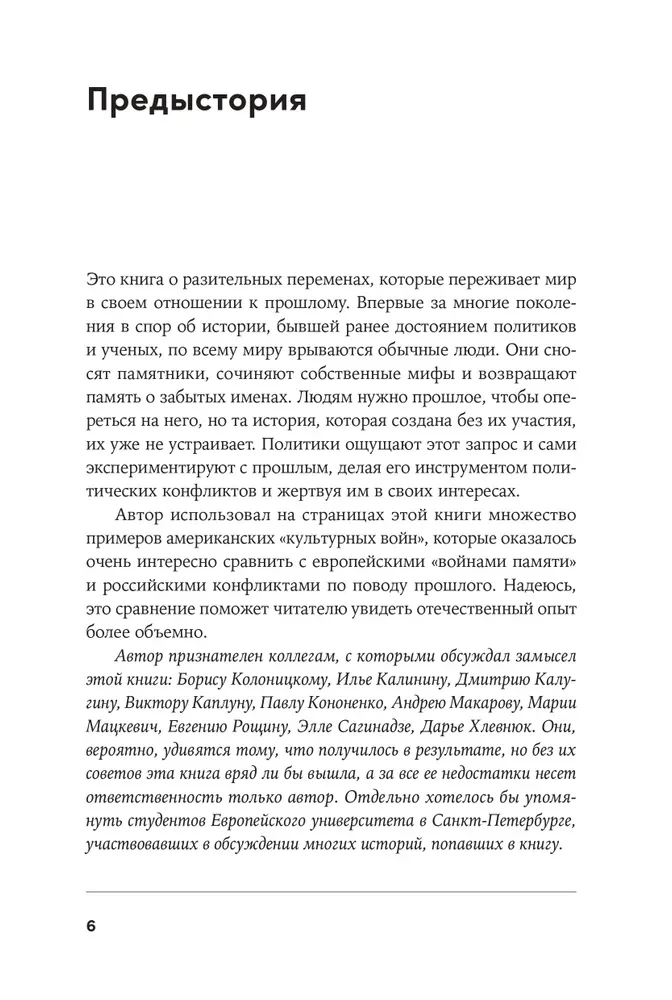 Битва за прошлое. Как политика меняет историю