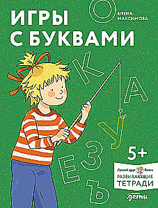 Игры с буквами. Знакомимся с буквами и учимся их писать. Развивающие тетради вместе с Конни!