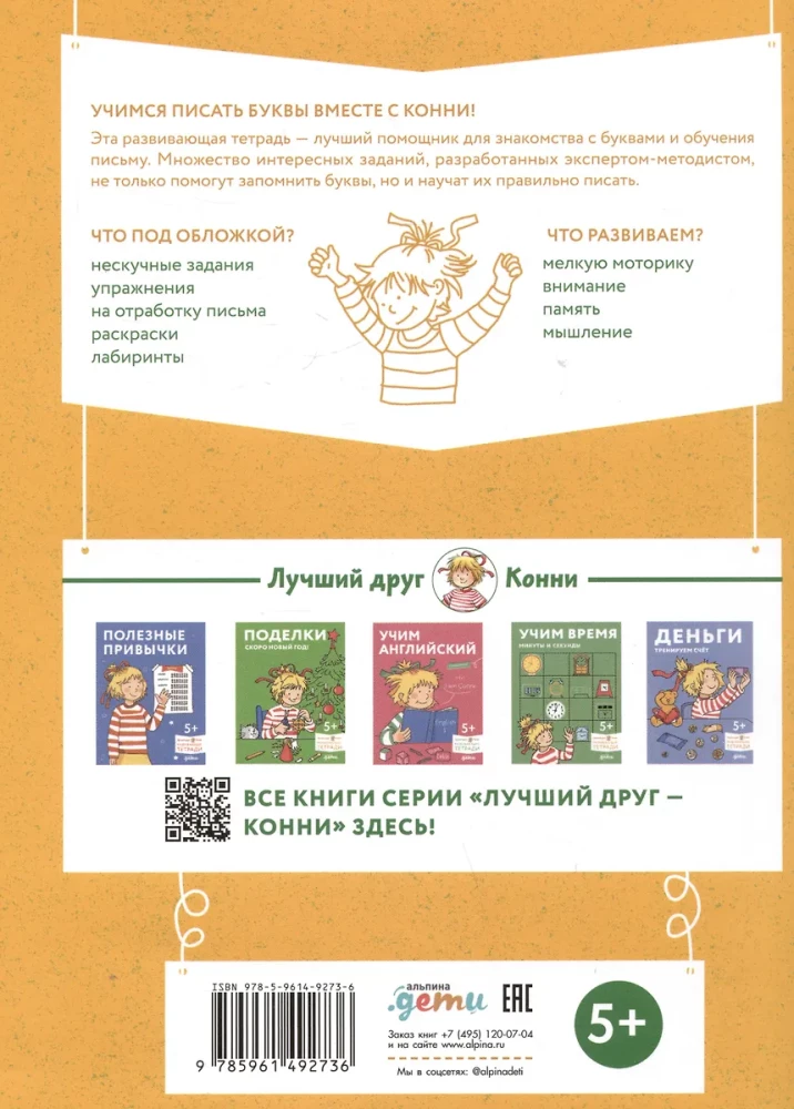 Игры с буквами. Знакомимся с буквами и учимся их писать. Развивающие тетради вместе с Конни!