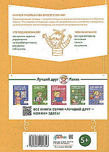 Игры с буквами. Знакомимся с буквами и учимся их писать. Развивающие тетради вместе с Конни!