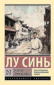 Записки сумасшедшего