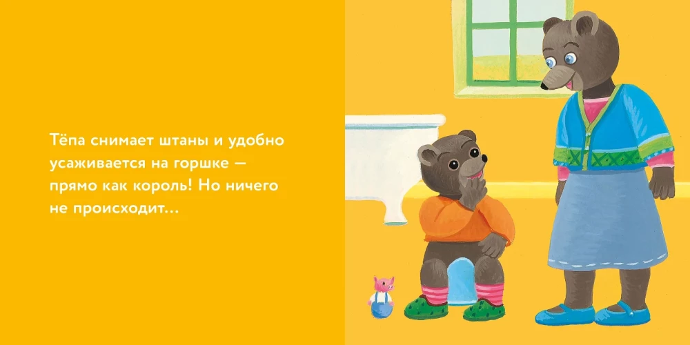 Медвежонок Тёпа сидит на горшке