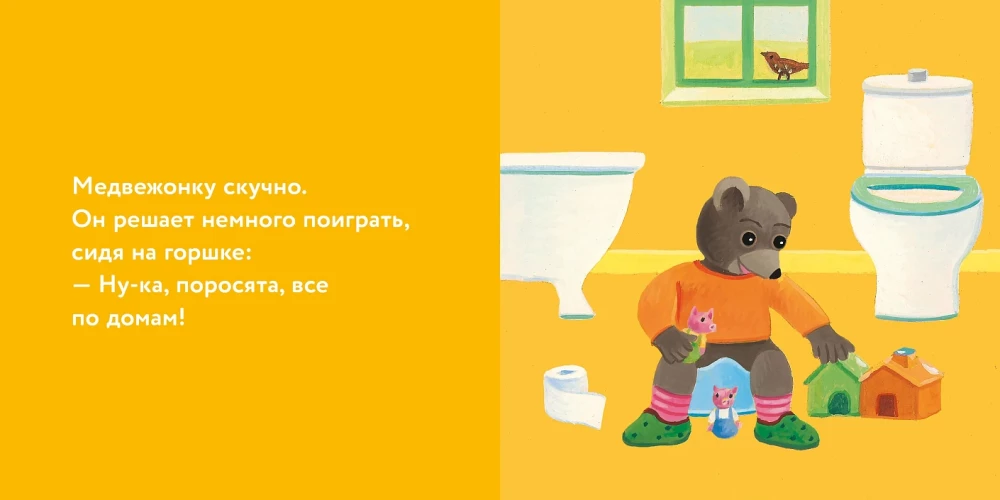 Медвежонок Тёпа сидит на горшке