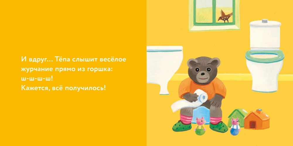 Медвежонок Тёпа сидит на горшке
