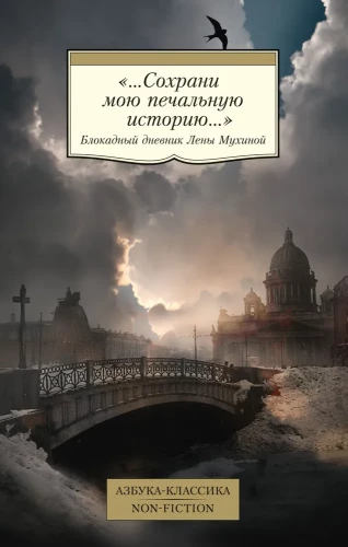 "...Сохрани мою печальную историю…": Блокадный дневник Лены Мухиной