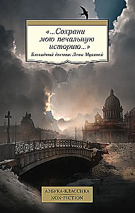"...Сохрани мою печальную историю…": Блокадный дневник Лены Мухиной