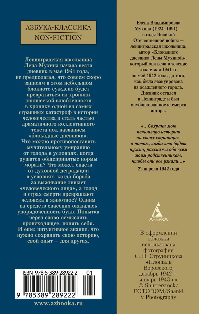 "...Сохрани мою печальную историю…": Блокадный дневник Лены Мухиной
