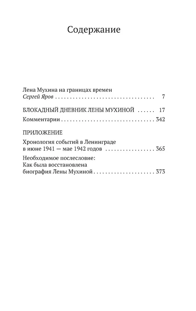 "...Сохрани мою печальную историю…": Блокадный дневник Лены Мухиной