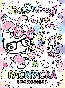 Hello Kitty. Раскраска-виммельбух