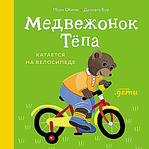 Медвежонок Тёпа катается на велосипеде