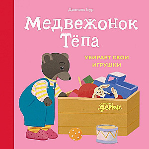 Медвежонок Тёпа убирает свои игрушки