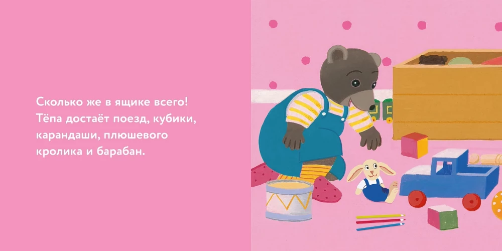Медвежонок Тёпа убирает свои игрушки