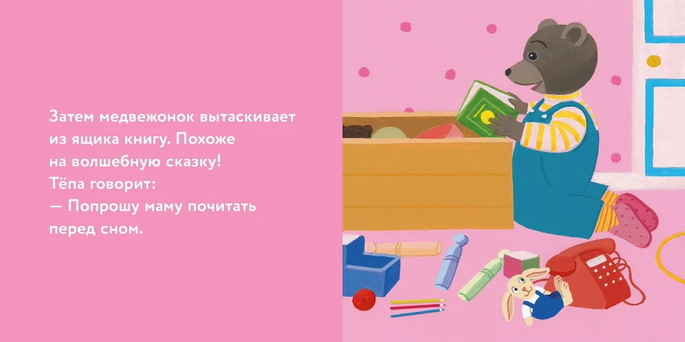 Медвежонок Тёпа убирает свои игрушки