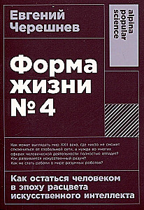 Dzīves forma Nr. 4: Kā palikt cilvēkam mākslīgā intelekta uzplaukuma laikmetā