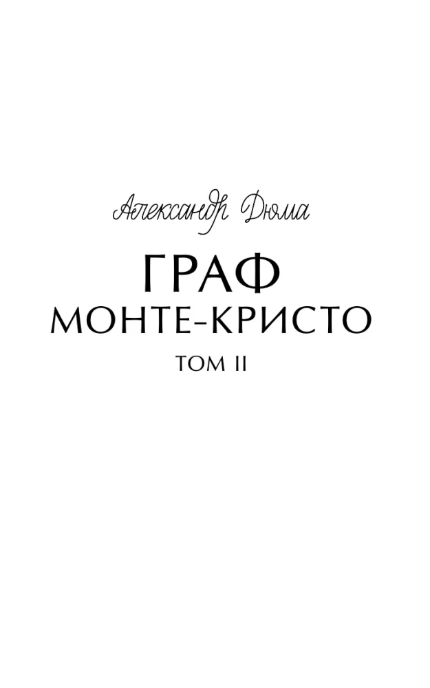 Граф Монте-Кристо. Том 2. Вечные истории. Young Adult