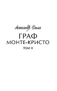 Граф Монте-Кристо. Том 2. Вечные истории. Young Adult