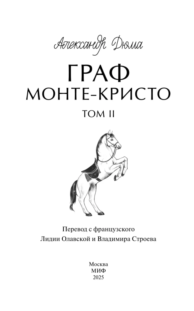Граф Монте-Кристо. Том 2. Вечные истории. Young Adult