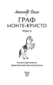 Граф Монте-Кристо. Том 2. Вечные истории. Young Adult