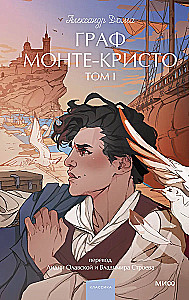 Граф Монте-Кристо. Том 1. Вечные истории. Young Adult