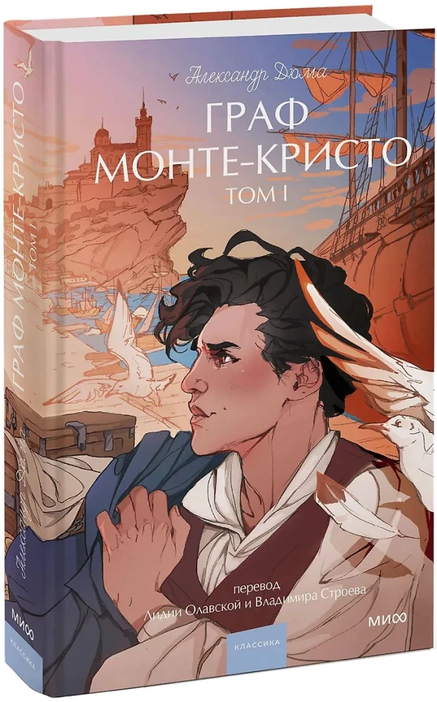 Граф Монте-Кристо. Том 1. Вечные истории. Young Adult
