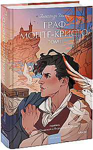 Граф Монте-Кристо. Том 1. Вечные истории. Young Adult