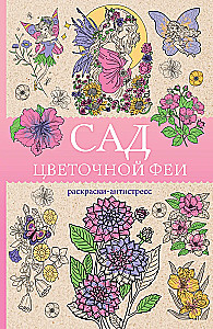Сад цветочной феи. Раскраска антистресс