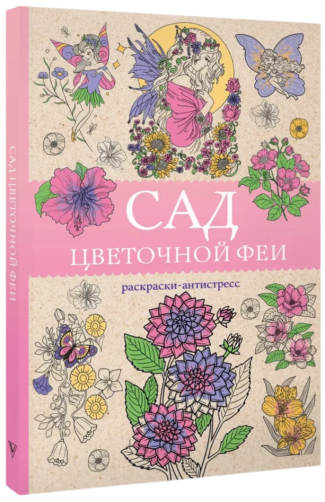 Сад цветочной феи. Раскраска антистресс