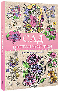 Сад цветочной феи. Раскраска антистресс