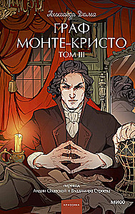 Граф Монте-Кристо. Том 3. Вечные истории. Young Adult