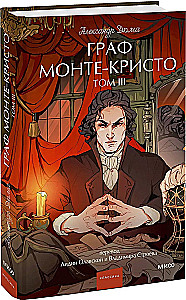 Граф Монте-Кристо. Том 3. Вечные истории. Young Adult