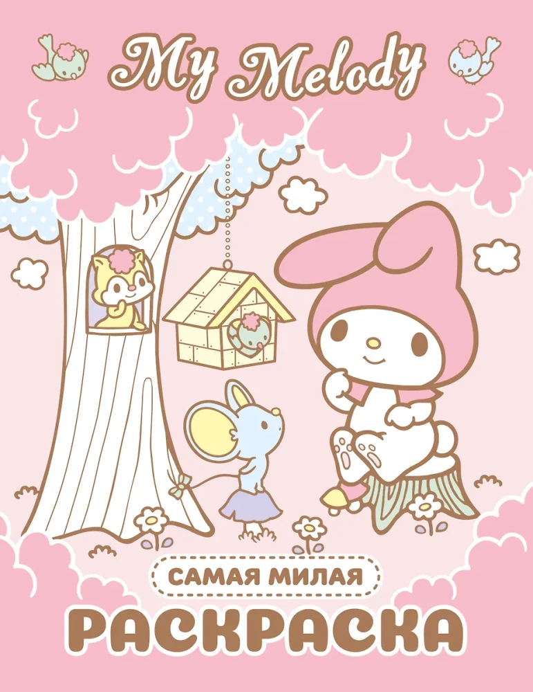 My Melody. Vismīļākā krāsojamā grāmata