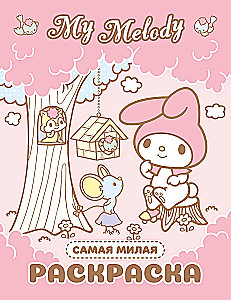 My Melody. Vismīļākā krāsojamā grāmata
