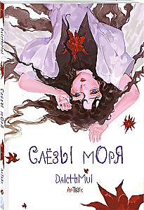 Mākslas grāmata. Jūras asaras
