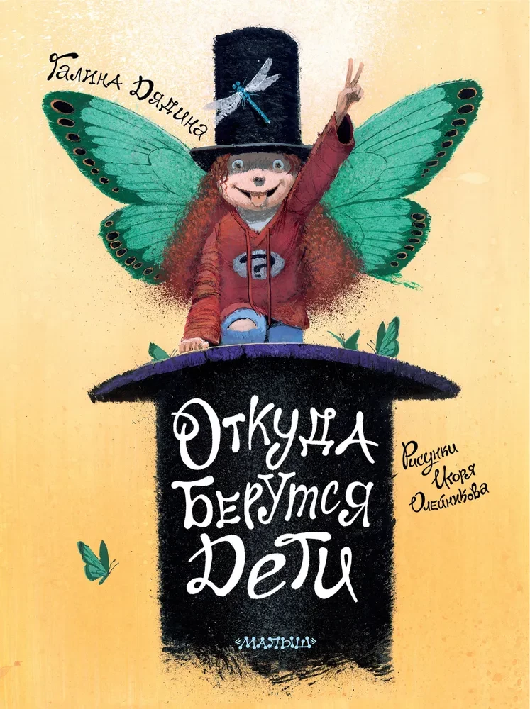 Откуда берутся дети. Рисунки Игоря Олейникова