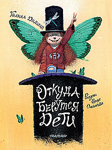 Откуда берутся дети. Рисунки Игоря Олейникова