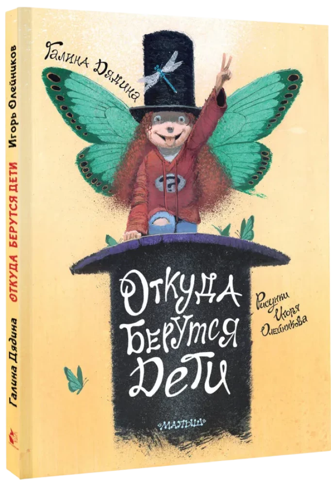 Откуда берутся дети. Рисунки Игоря Олейникова